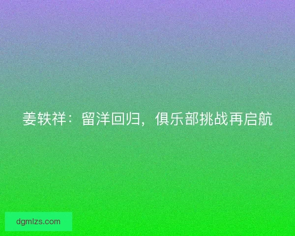 姜轶祥：留洋回归，俱乐部挑战再启航