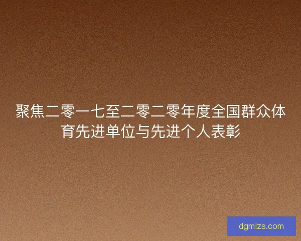 聚焦二零一七至二零二零年度全国群众体育先进单位与先进个人表彰