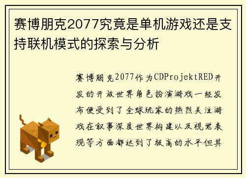 赛博朋克2077究竟是单机游戏还是支持联机模式的探索与分析