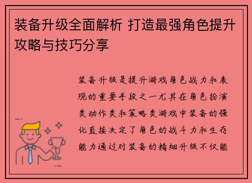 装备升级全面解析 打造最强角色提升攻略与技巧分享