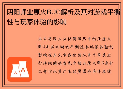 阴阳师业原火BUG解析及其对游戏平衡性与玩家体验的影响 阴阳师业原火BUG解析及其对游戏平衡性与玩家体验的影响