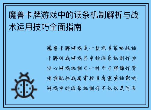 魔兽卡牌游戏中的读条机制解析与战术运用技巧全面指南 魔兽卡牌游戏中的读条机制解析与战术运用技巧全面指南
