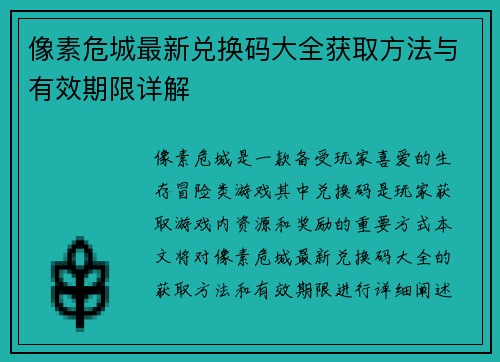 像素危城最新兑换码大全获取方法与有效期限详解 像素危城最新兑换码大全获取方法与有效期限详解