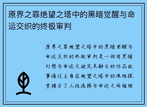 原界之罪绝望之塔中的黑暗觉醒与命运交织的终极审判 原界之罪绝望之塔中的黑暗觉醒与命运交织的终极审判