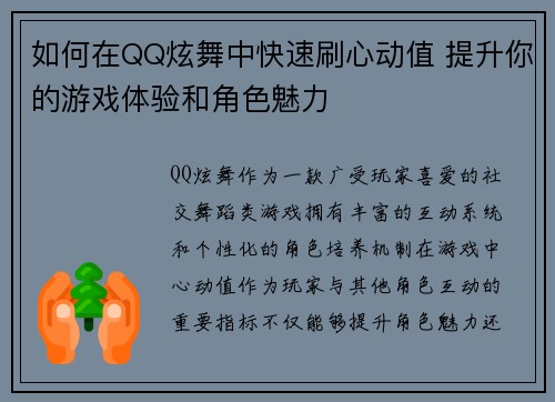 如何在QQ炫舞中快速刷心动值 提升你的游戏体验和角色魅力 如何在QQ炫舞中快速刷心动值 提升你的游戏体验和角色魅力