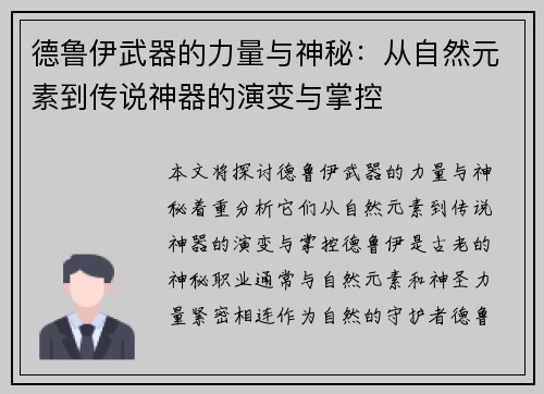 德鲁伊武器的力量与神秘:从自然元素到传说神器的演变与掌控 德鲁伊武器的力量与神秘:从自然元素到传说神器的演变与掌控