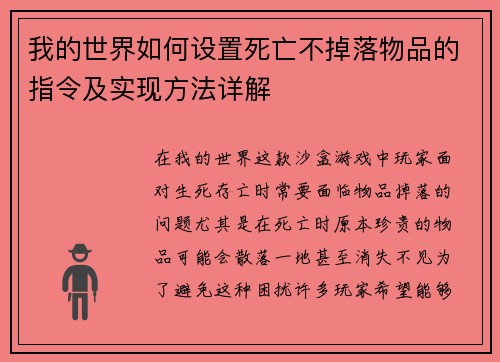 我的世界如何设置死亡不掉落物品的指令及实现方法详解