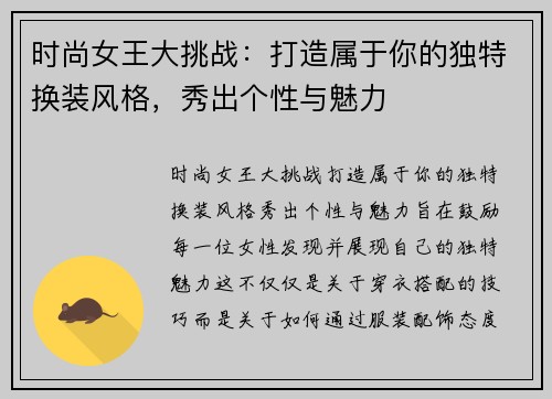 时尚女王大挑战：打造属于你的独特换装风格，秀出个性与魅力