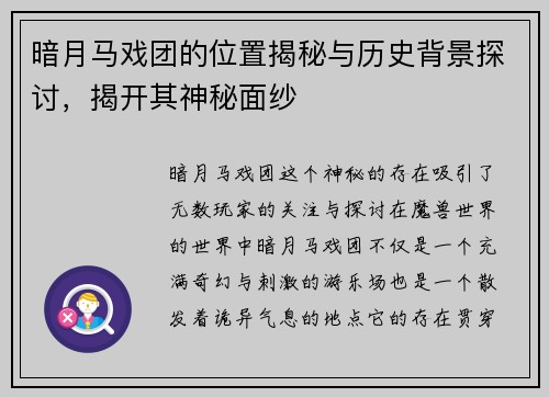 暗月马戏团的位置揭秘与历史背景探讨，揭开其神秘面纱