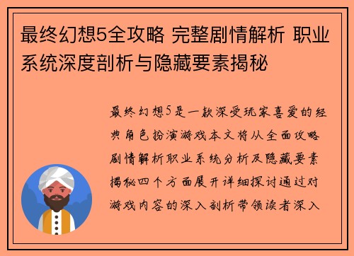 最终幻想5全攻略 完整剧情解析 职业系统深度剖析与隐藏要素揭秘