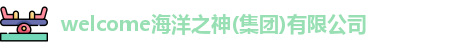 welcome海洋之神